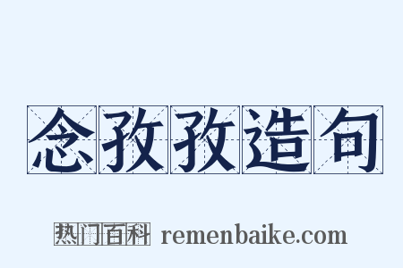 念孜孜造句是什么意思的图片